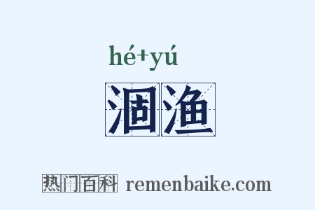 涸渔是什么意思的图片